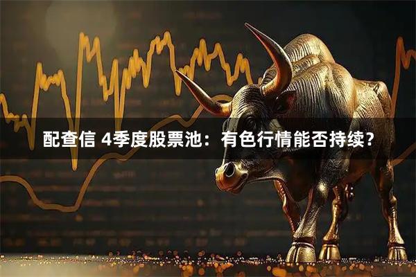 配查信 4季度股票池:有色行情能否持续?