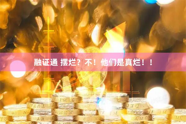 融证通 摆烂?不!他们是真烂!!